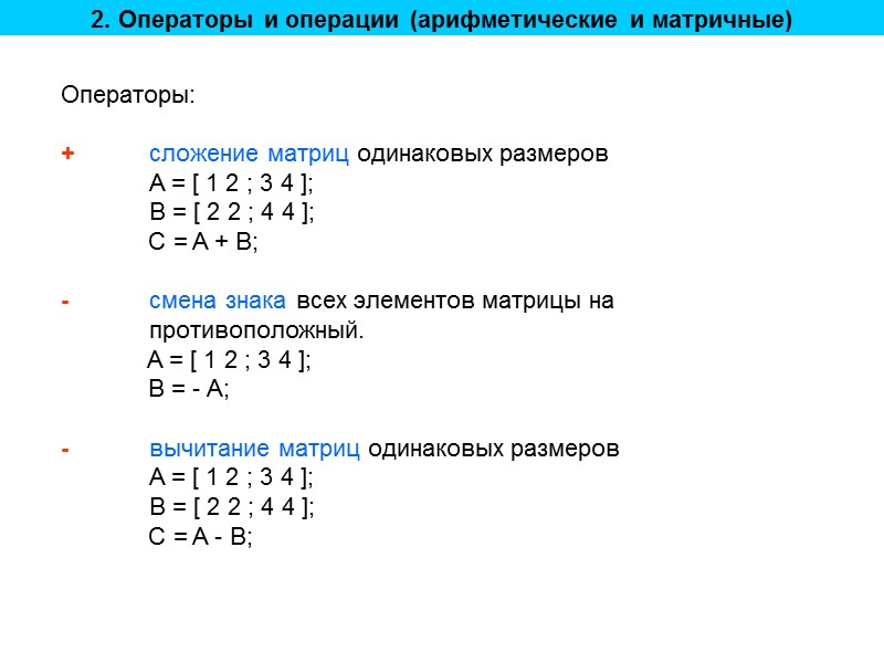 2. Операторы и операции (арифметические и матричные) Операторы:  + сложение матриц одинаковых размеров